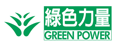 綠色力量GREENPOWER